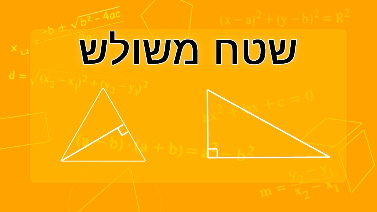 שטח משולש