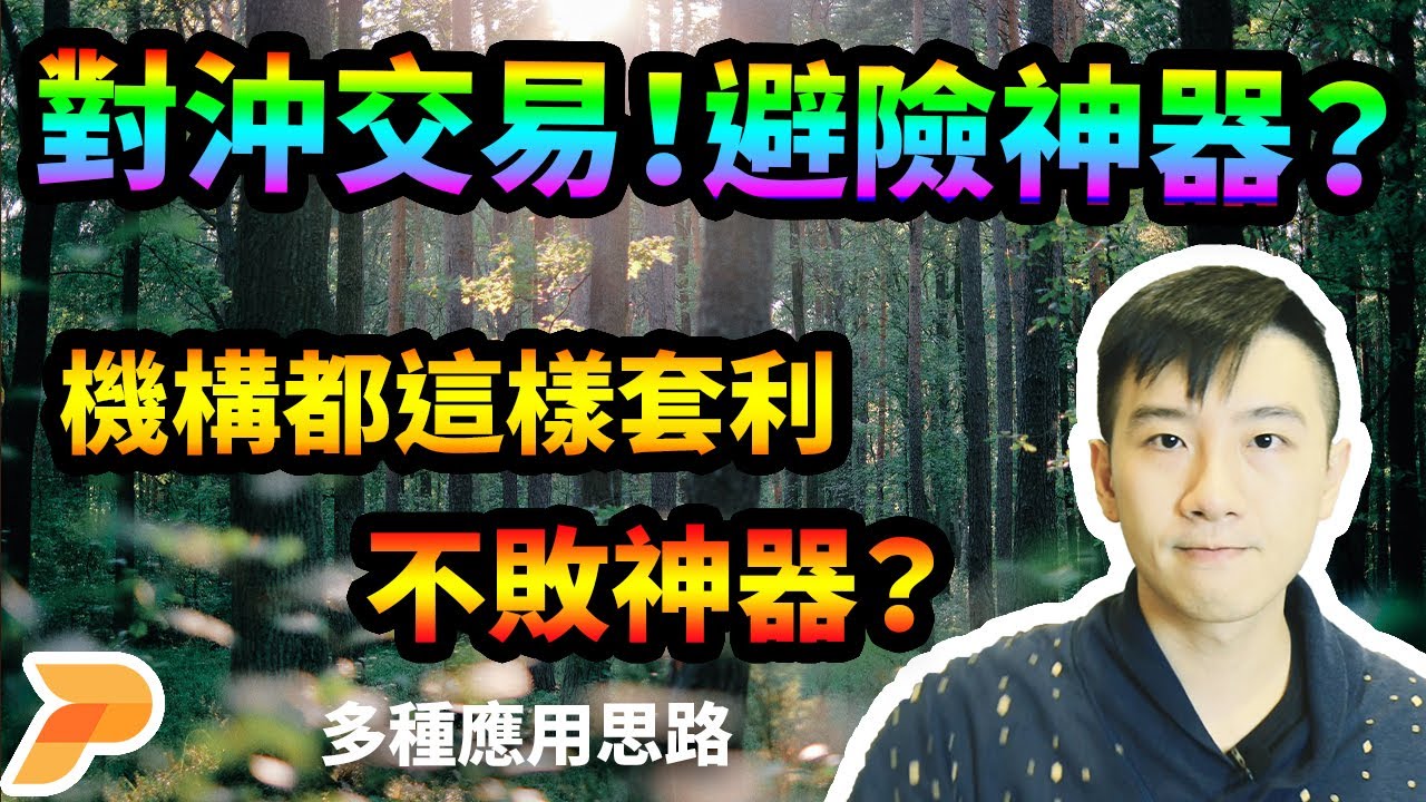 新手熊市避險必學概念！對沖交易套期保值，做錯方向時能幫你扳回一城！鎖住你該賺到的利潤！