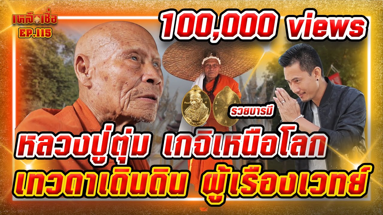 เหลือเชื่อ EP.115 หลวงปู่ตุ่ม เกจิเหนือโลก เทวดาเดินดิน ผู้เรืองเวทย์