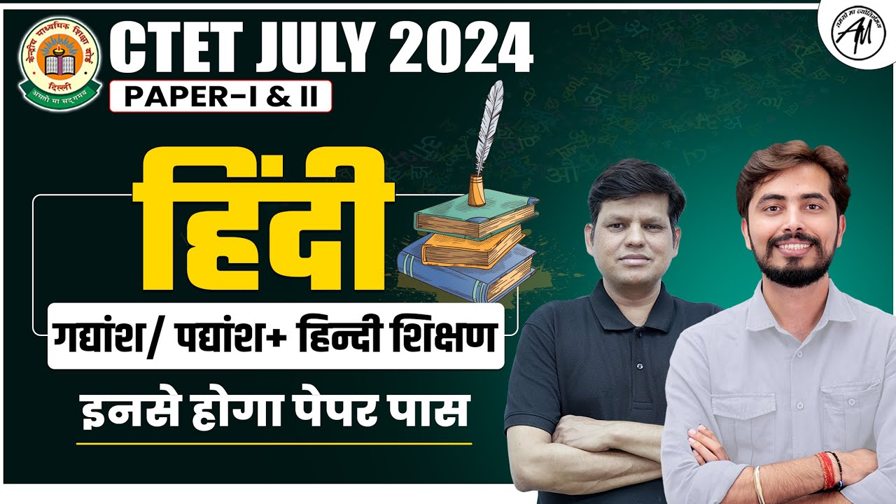 CTET July 2024 Hindi : गद्यांश/ पद्यांश + हिन्दी शिक्षण Class-2 by Adhyayan Mantra