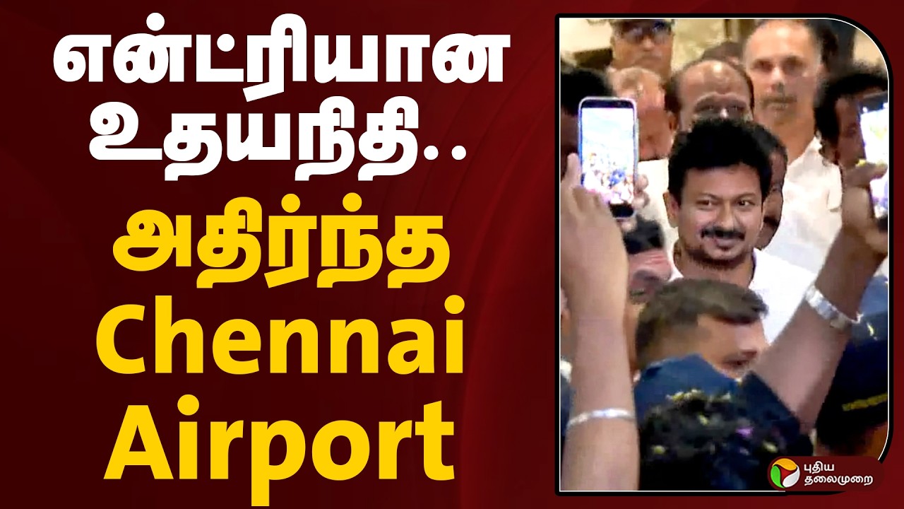 என்ட்ரியான உதயநிதி.. அதிர்ந்த Chennai Airport | Udhayanidhi Stalin | DMK