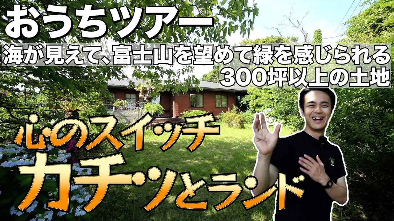 【おうちツアー】心のスイッチ、カチッとランド／ワクワクが止まらい、土地としても検討でき、リノベーションして住むこともできるお家をお預かりしました／鎌倉市鎌倉山【土地】