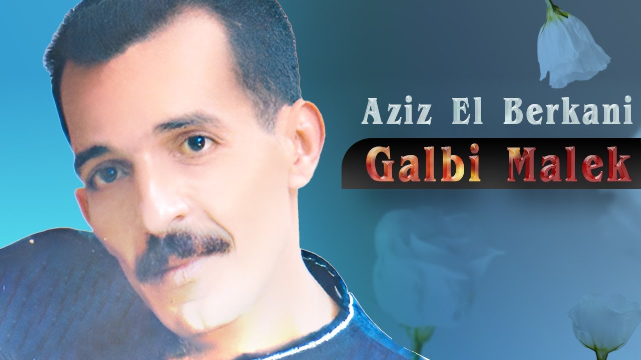 Aziz El Berkani - Galbi Malek | عزيز البركاني - ڭلبي مالك