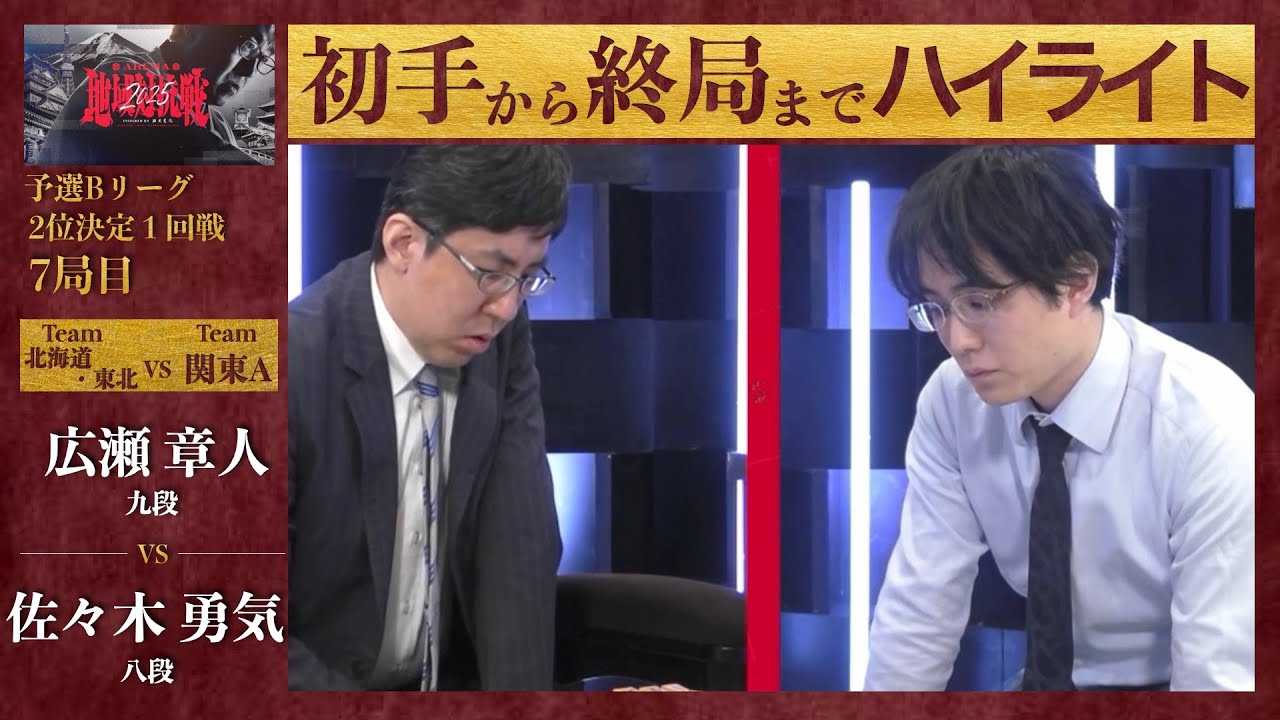 【ABEMA地域対抗戦2025】予選Bリーグ2位決定1回戦 7局目「広瀬章人（九段） VS 佐々木勇気（八段）」〈北海道・東北 VS 関東A〉