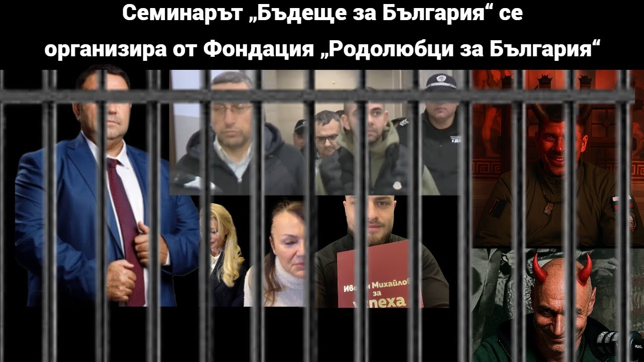 5 в следствения арест… а ‘Тогедър’ продължава семинарите: КОЙ ги пази?