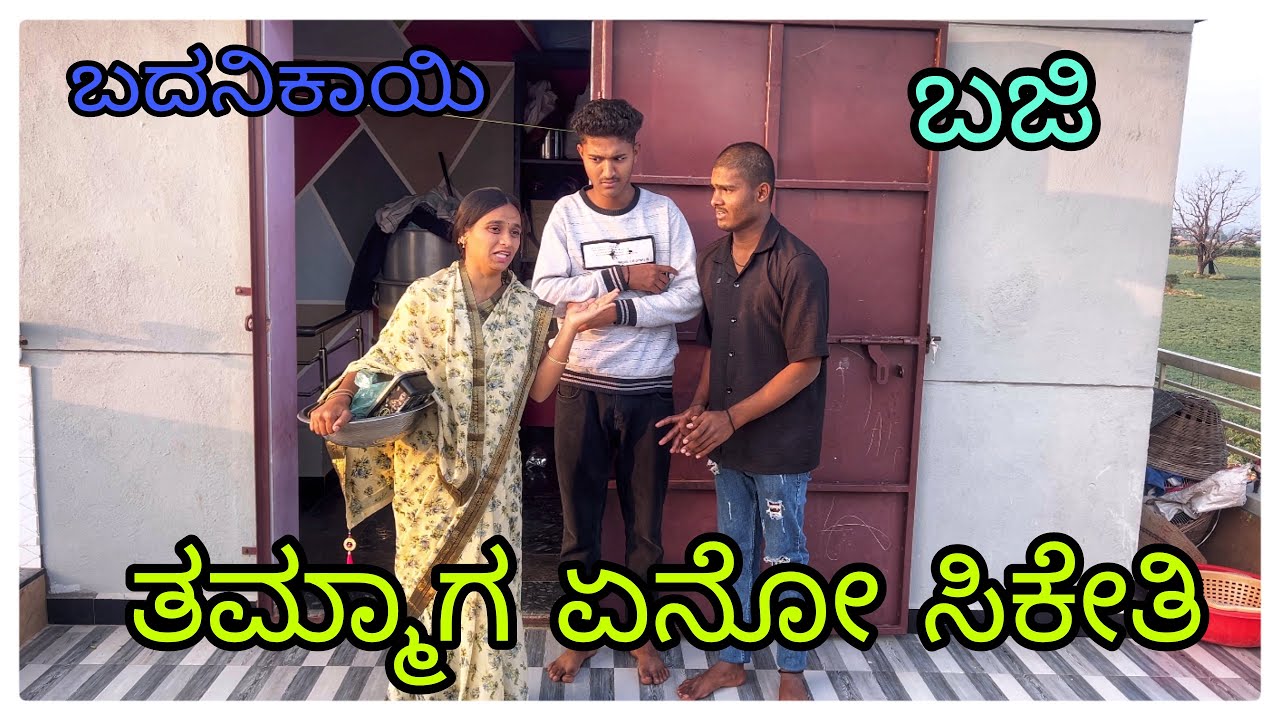 (ಗಟರನ್ಯಾಗ್ ನಮ್ಮ ತಮ್ಮಾಗ ರೊಕ್ಕಾ ಸಿಕ್ಕಾವ್ ) @mukalepparealteam1 @mukaleppavolg1407 