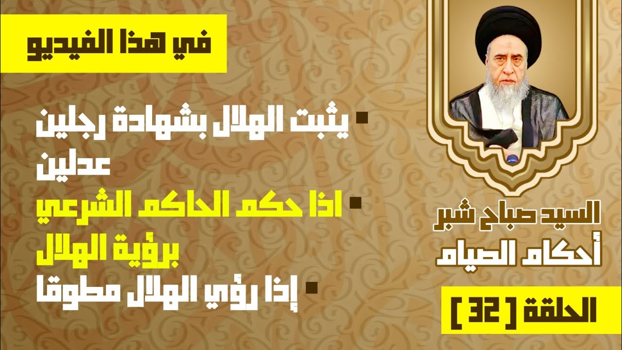 يثبت الهلال بشهادة رجلين عدلين . اذا حكم الحاكم الشرعي برؤية الهلال . إذا رؤي الهلال مطوقا.
