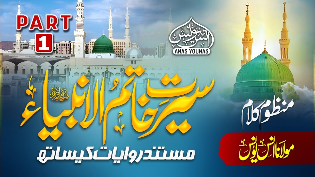 ANAS YOUNUS NAAT - سیرت خاتم الأنبياء ﷺ - SEERAT KHATAM UL ANBIYA ﷺ PART 1