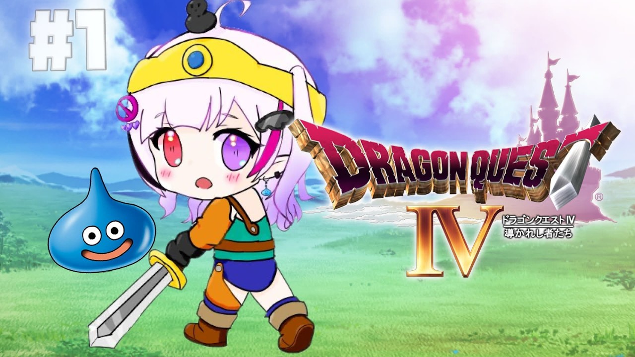 【PS1版 ドラゴンクエストIV 導かれし物たち 】＃１花粉にやられし勇者！新たなる大冒険の始まりぢゃ～/🔰初見プレイ⭐！🐤【森ノ中こっこ/Vtuber】