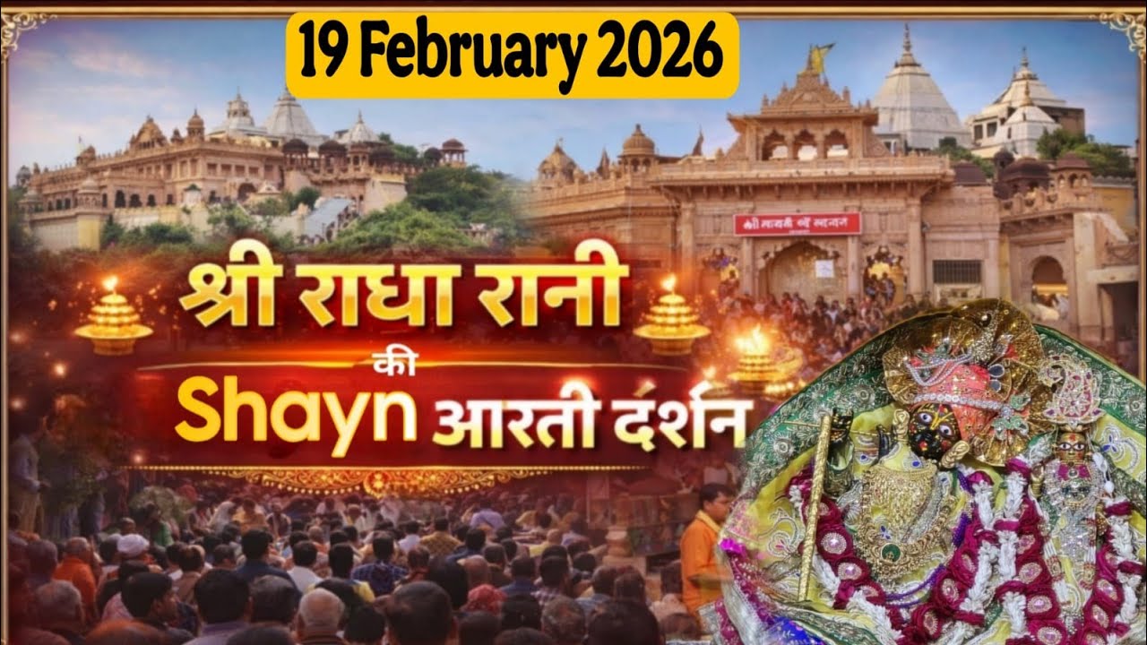 श्री लाड़ली जू की संध्या आरती के दर्शन श्री बरसाना धाम 19-02-2026 +91-8595252064☎️#radhekrishna 