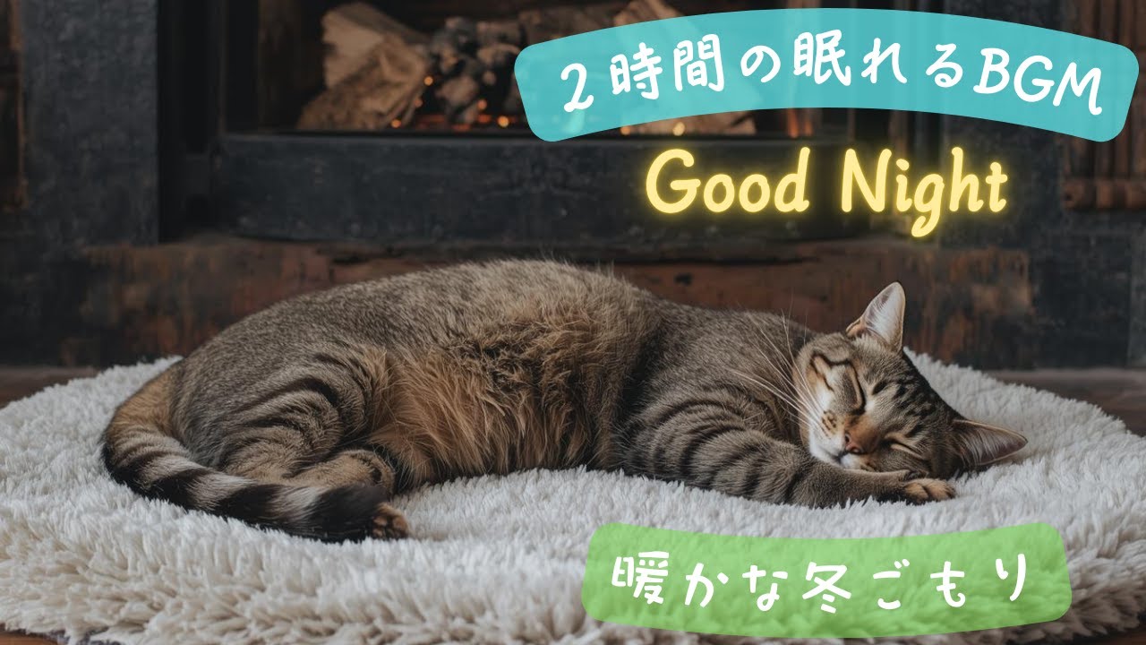 【癒しのBGM】  猫と過ごしている気分でリラックス出来る癒しの時間