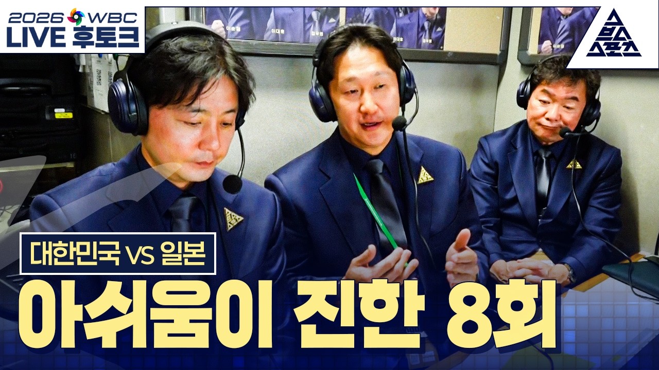 [경기후토크] 2026 WBC C조 2차전 대한민국 vs 일본