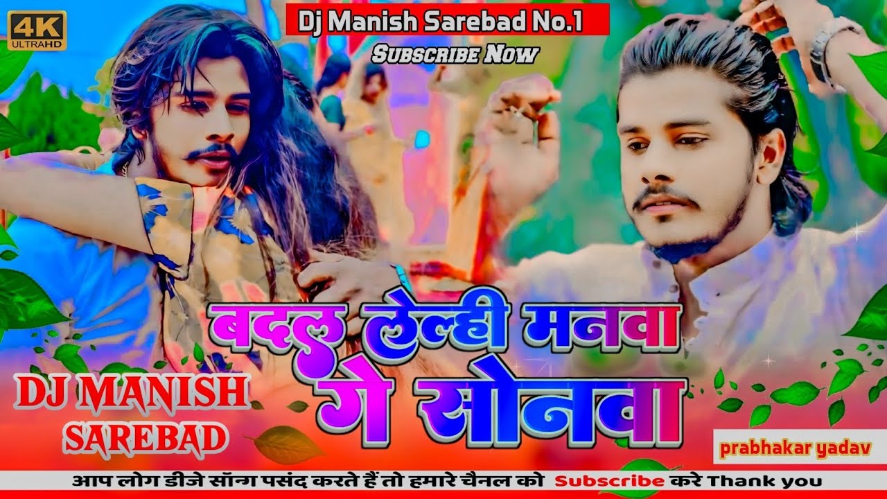 Dj Manish Sarebad। Badal Lelhi Manwa Ge Sonwa। Prabhakar Yadav। Maghi Sad Song। Hard Bass । 2024