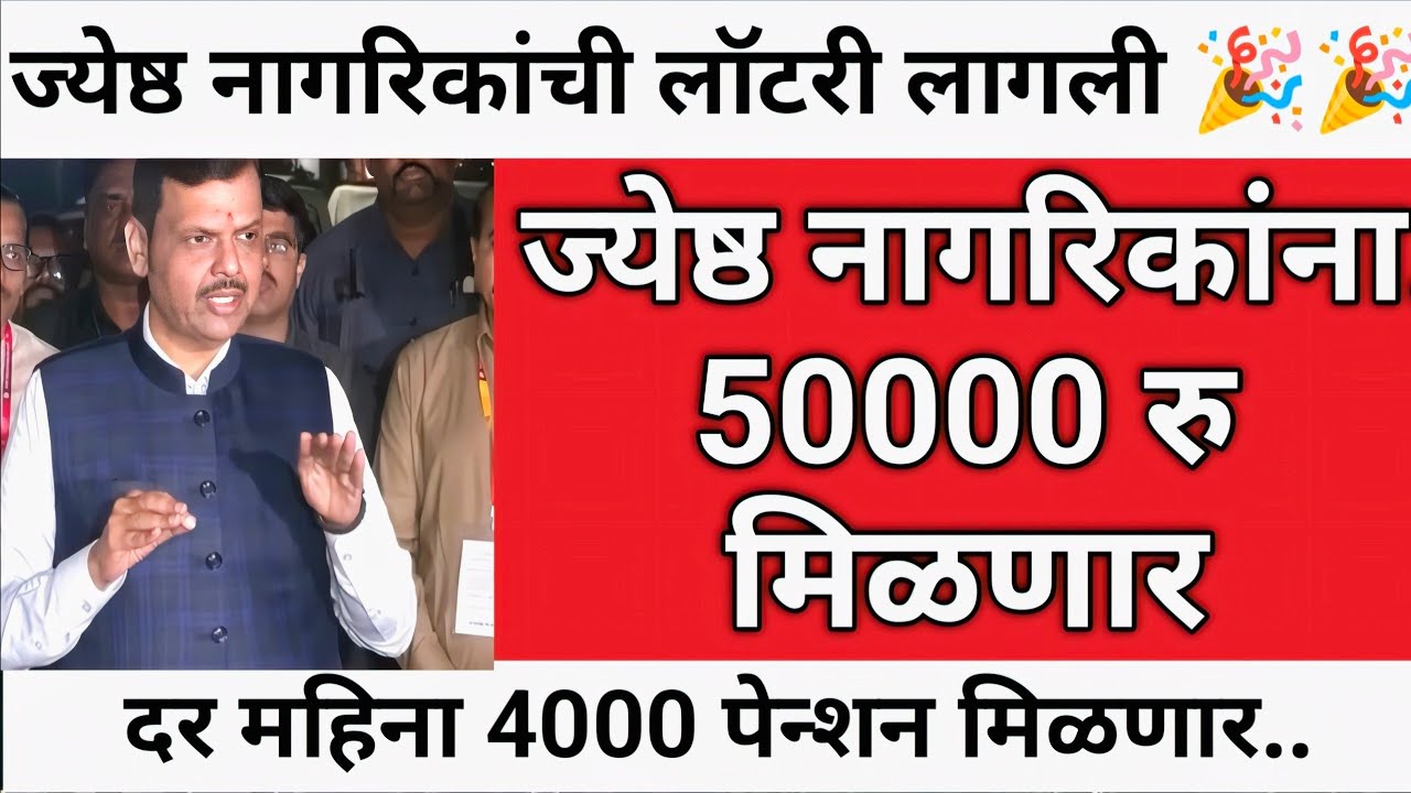 ज्येष्ठ नागरिक सरकारी योजना लागू | senior citizen government pension yojana | senior citizen pension