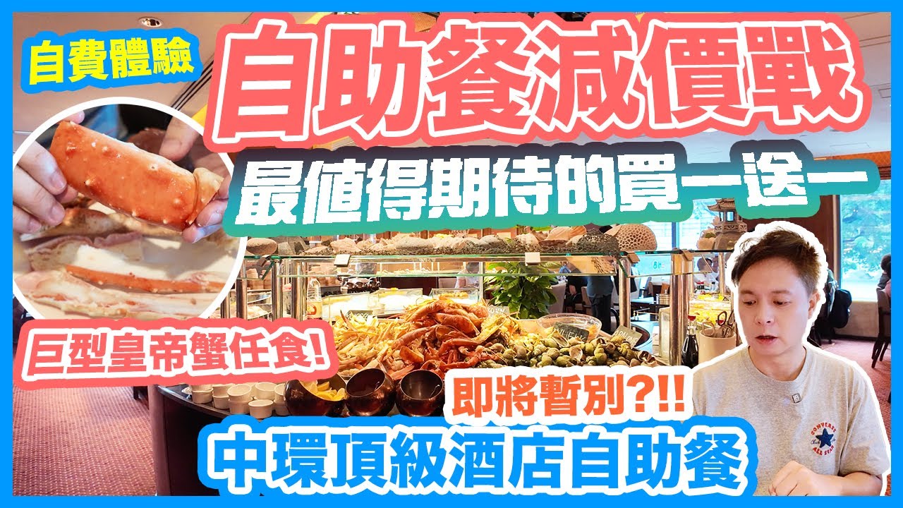 【自助餐】最值得期待的買一送一自助餐 🔥粗大鮮甜皇帝蟹腳不間斷供應! $4xx全包價 中環頂級五星酒店自助餐 文華東方酒店 快船廊 Clipper Lounge 自費體驗 | 吃喝玩樂