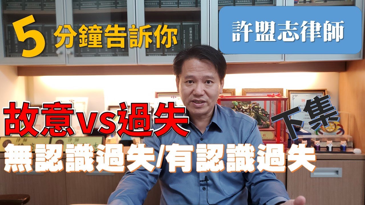 【律師住隔壁】[5分鐘告訴你]什麼是故意？什麼是過失？(下集)車禍可以提告毀損罪嗎？民事有分故意過失？[講解律師：許盟志律師]