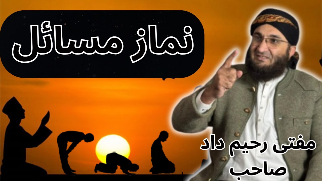 Nimaz Ke Masail | نماز کے مسائل پشتو بیان | مفتی رحیم دا صاحب