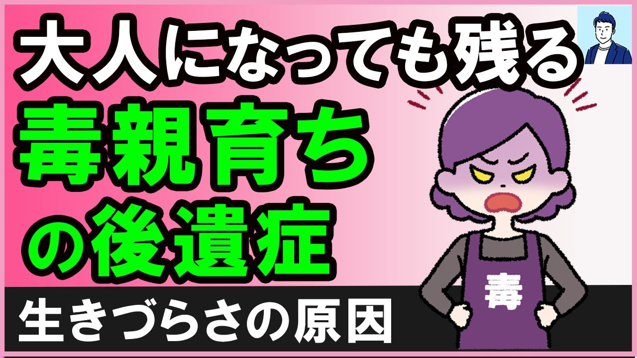 大人になっても残る毒親の呪いと対処法【心理学】