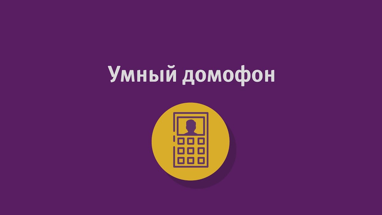 Умный домофон от компании Уфанет