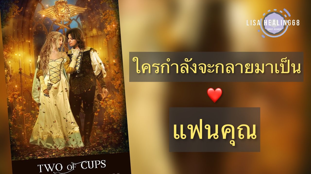 Pick a card💕Ep.274 | ใครกำลังจะกลายมาเป็นแฟนคุณ🌹✨Timeless✨