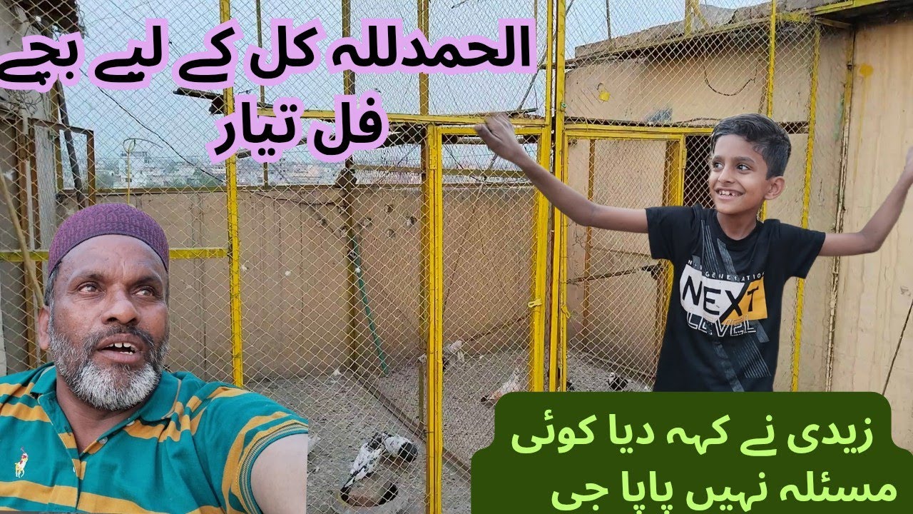 کل کے لیے بچے فل تیار ہے 