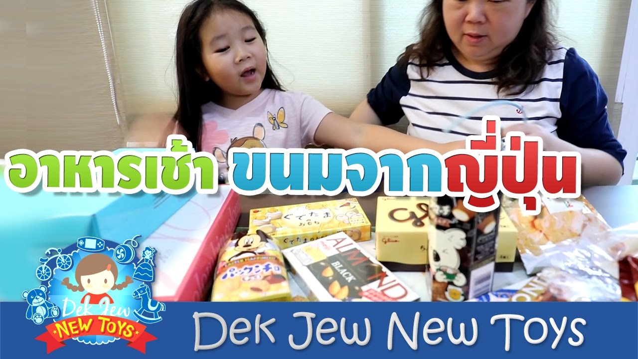 เด็กจิ๋วกับมื้ออาหารเช้าวันนี้ เป็นขนมญี่ปุ่น
