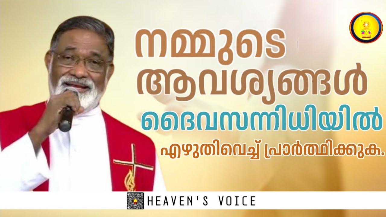 നമ്മുടെ ആവശ്യങ്ങൾ. ദൈവസന്നിധിയിൽ എഴുതിവെച്ച് പ്രാർത്ഥിക്കുക.FR MATHEW NAICKOMPARAMBIL VC