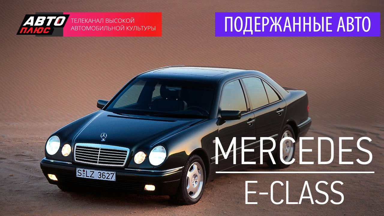 Подержанные автомобили - Mercedes-Benz E-Class, 2001 г. - АВТО ПЛЮС