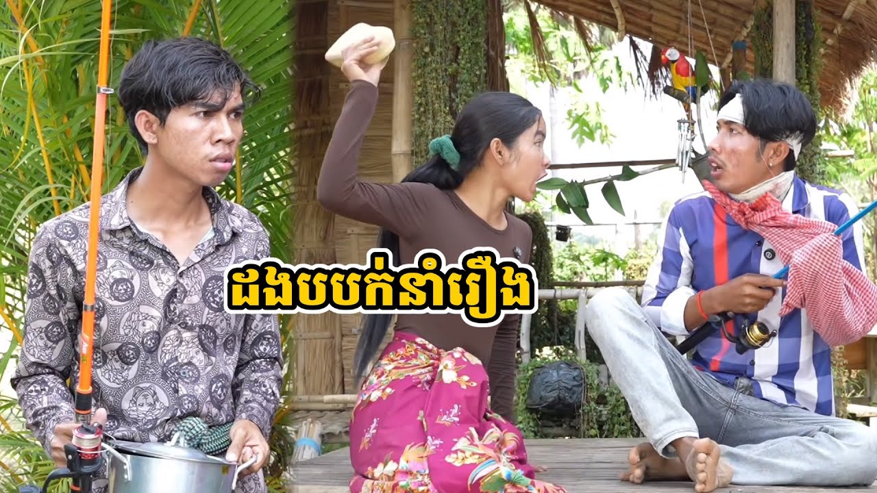 រឿង ដងបបក់នាំរឿង