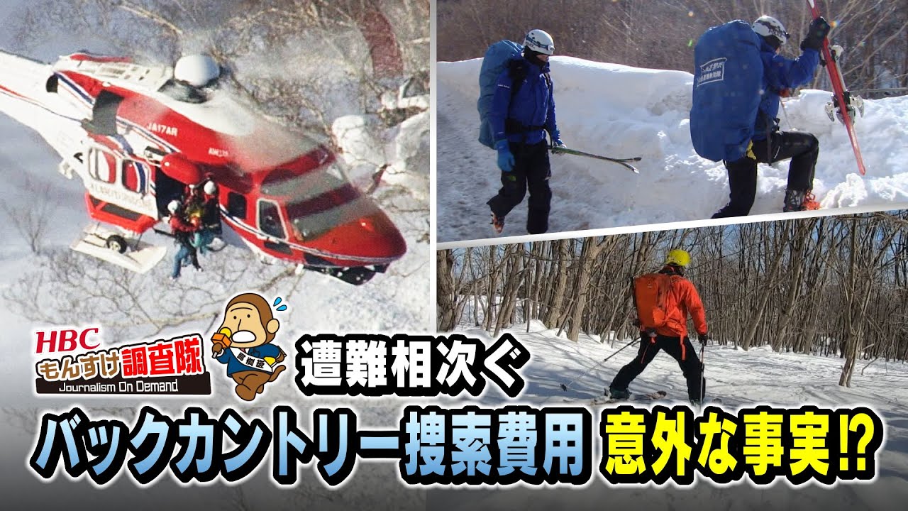 「捜索費用はいくら？意外な事実が…遭難相次ぐ！バックカントリー」2022年4月1日放送