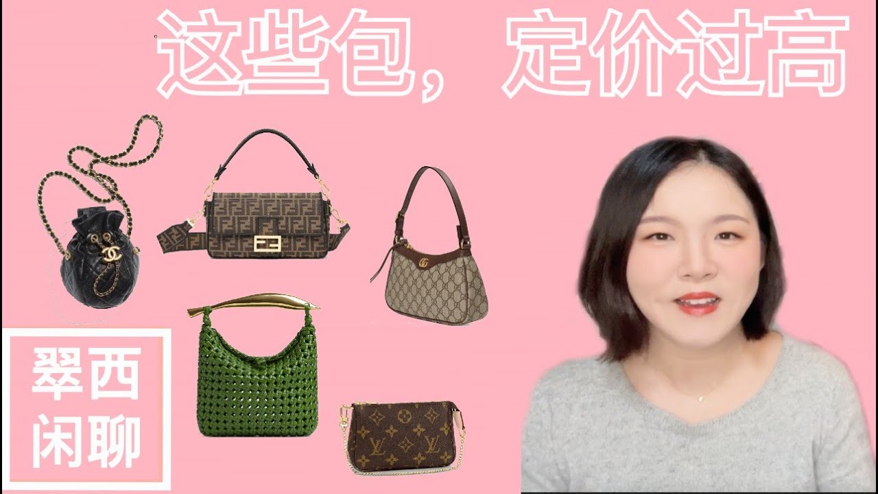 定价过高【翠西闲聊】聊聊几款定价过高的包包，买这些不如买那些#chanel #bottegaveneta #celine #louisvuitton #fendi