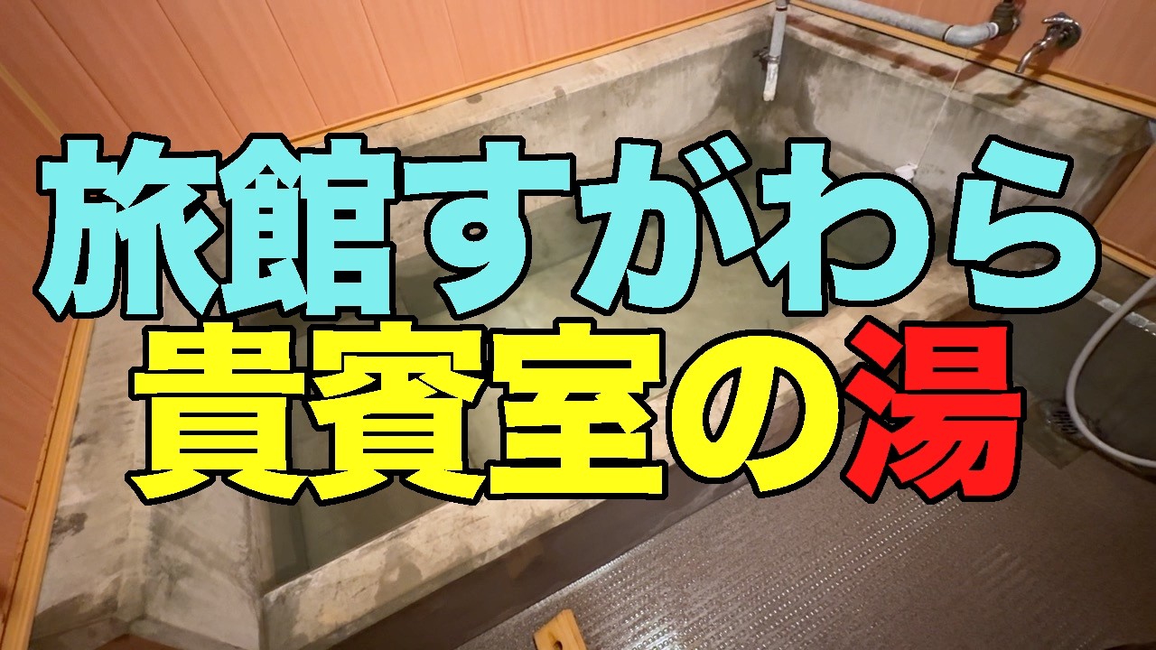 【#1350】2026年2月の鳴子温泉郷プチ湯治＆ワーケーション：3泊め・旅館すがわらの部屋付き風呂のある貴賓室についに泊まりました！【1階だからかかなりの投入量の掛け流し！】
