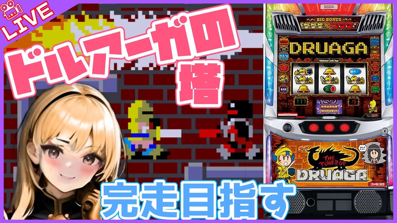 【#767 ドルアーガの塔(家)LIVE】設定6配信 そろそろファミスロBIG音楽聞きたい🙏