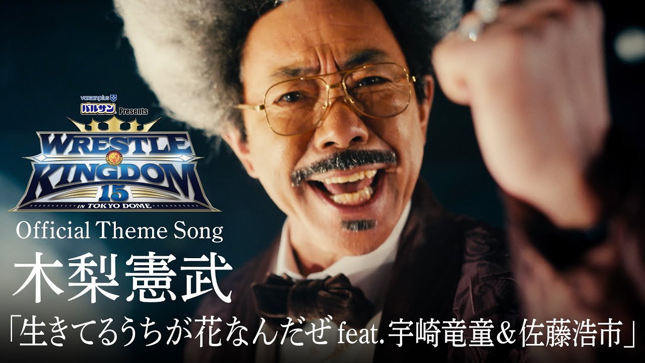 【新日本プロレス】WRESTLE KINGDOM 15 in 東京ドーム Official Theme Song 木梨憲武「生きてるうちが花なんだぜ feat. 宇崎竜童&佐藤浩市」MV