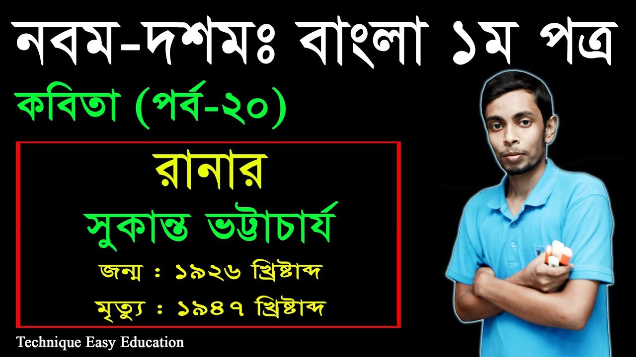 18. Nine Ten Bangla 1st Paper Kobita Ranar ll SSC Kobita Ranar ll কবিতা রানার