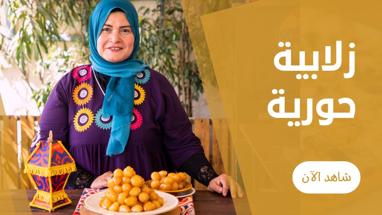 زلابية  ( لقمة القاضي ) بيتي مقرمشة و علي اصولها من حورية الحداد