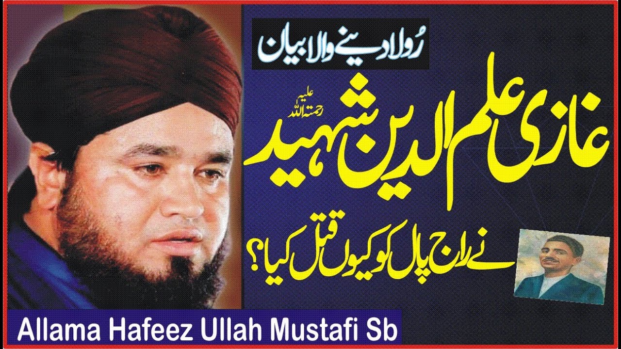 Ghazi ilm deen shaheed history | Emotional bayan, Hafeez Ullah Mustafai, Wahad Production