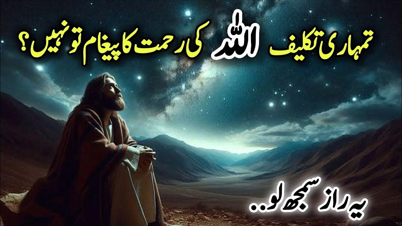 Allah Ne Tumhe Kyun Aazmaya? Tumhari Takleef... Allah Ki Rehmat Ka Paighaam To Nahi ?