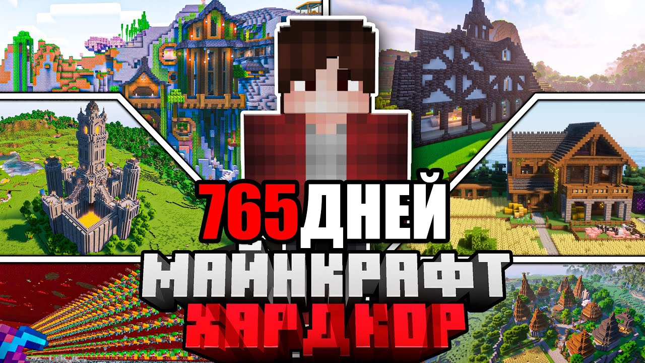 Я ПРОЖИЛ 765 ДНЕЙ в МАЙНКРАФТ ХАРДКОР | ПОЛНЫЙ ФИЛЬМ