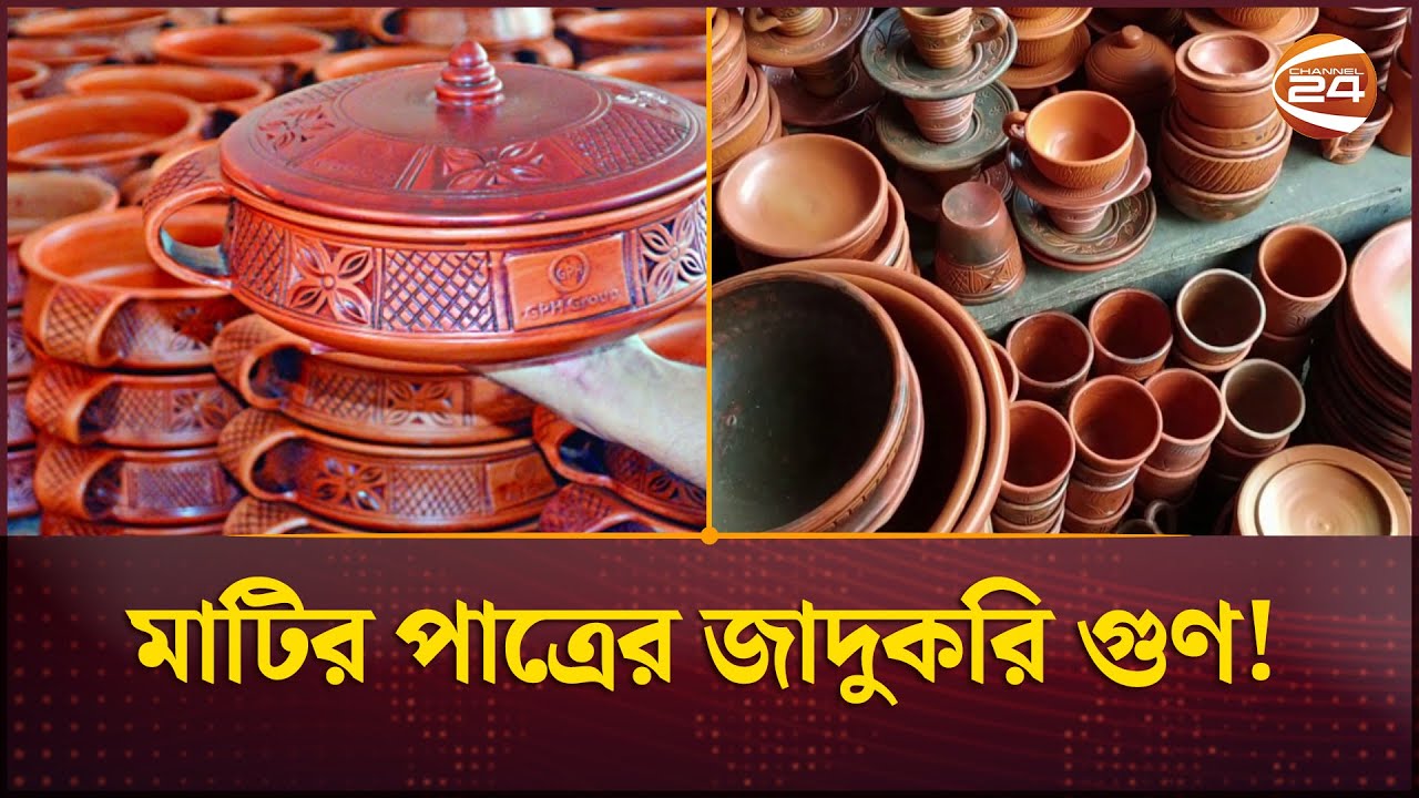 মাটির পাত্রের জাদুকরি গুণ! | Matir Hari Patil | Channel 24