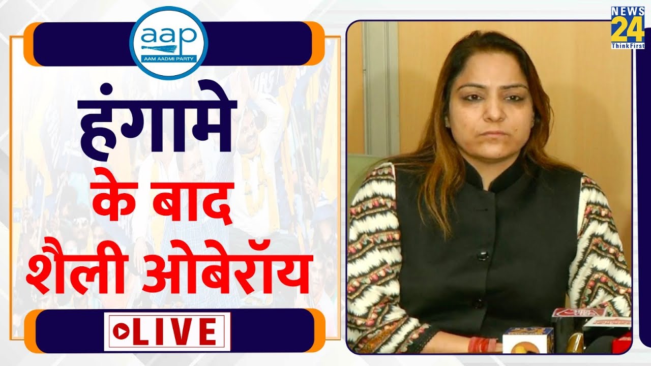 MCD सदन में हाथापाई के बाद Shelly Oberoi LIVE | AAP Vs BJP | News24 LIVE