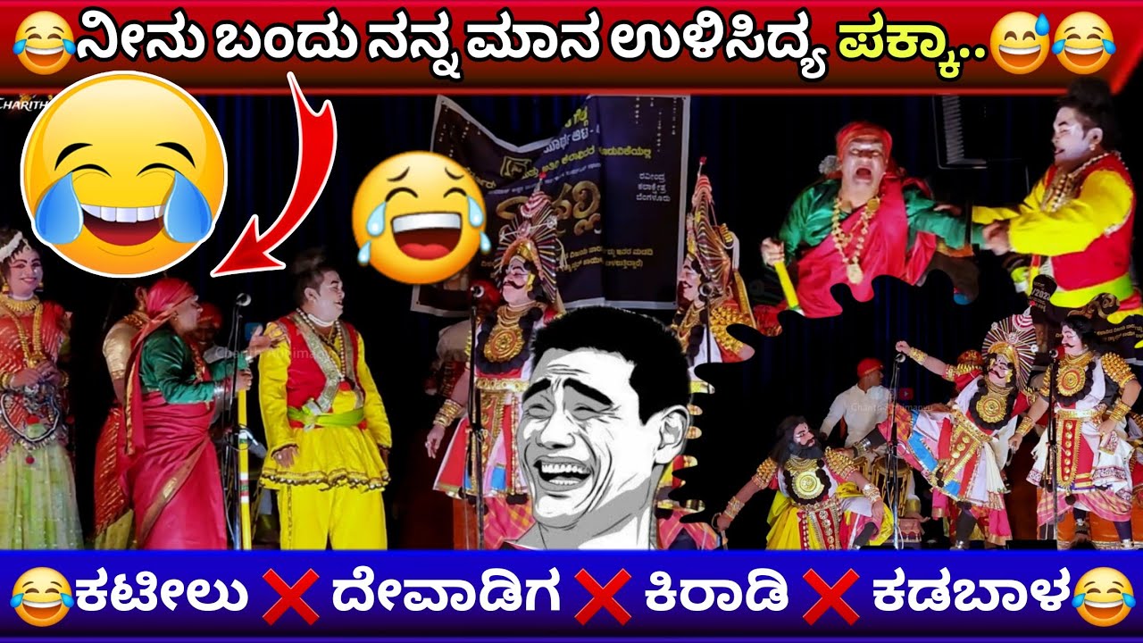 😅😂ಕಟೀಲು❌️ದೇವಾಡಿಗರ ಹಾಸ್ಯ😂👌ಕಿರಾಡಿ❌️ಕಡಬಾಳರ ಡೈಲಾಗ್💥😍👌ಬಾಳ್ಕಲ್ರ ಪದ್ಯ😍ನಾಗವಲ್ಲಿ #nagavalli #hasya #comedy