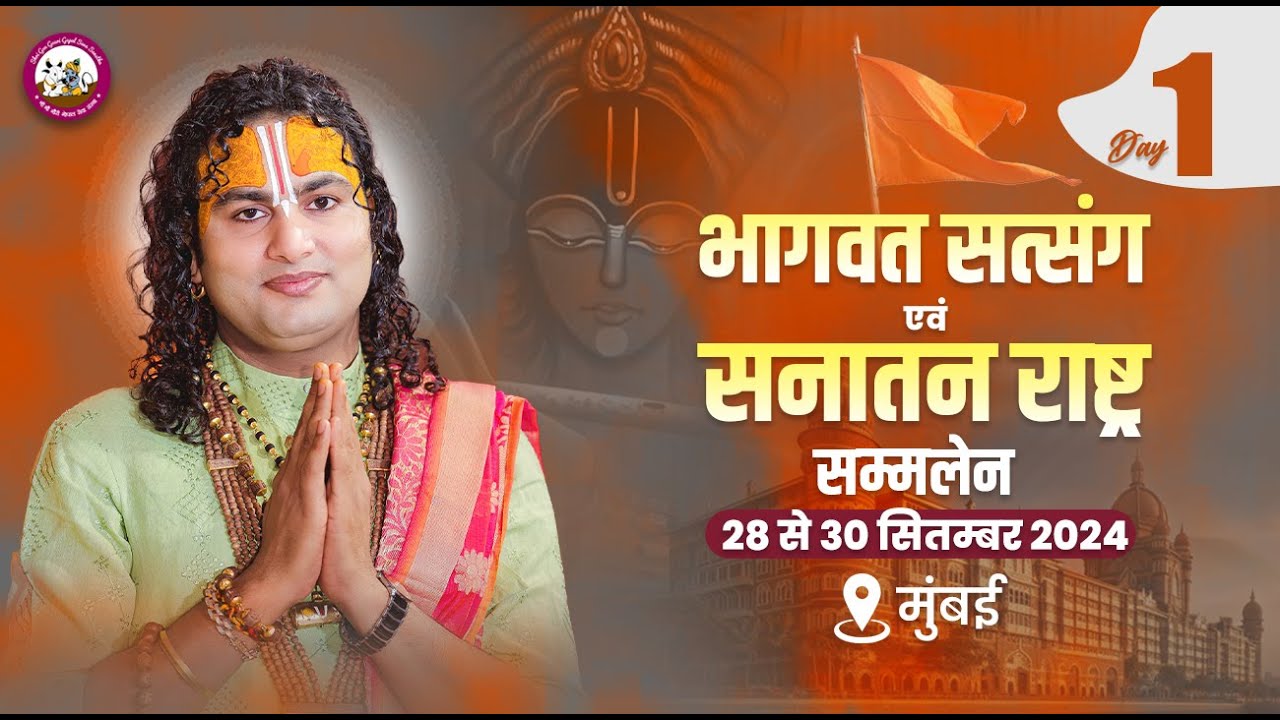 -LIVE - { - DAY-1 }--भागवत चर्चा  । श्री अनिरुद्धाचार्य जी महाराज 28.09.2024 .भायंदर मुंबई ईस्ट