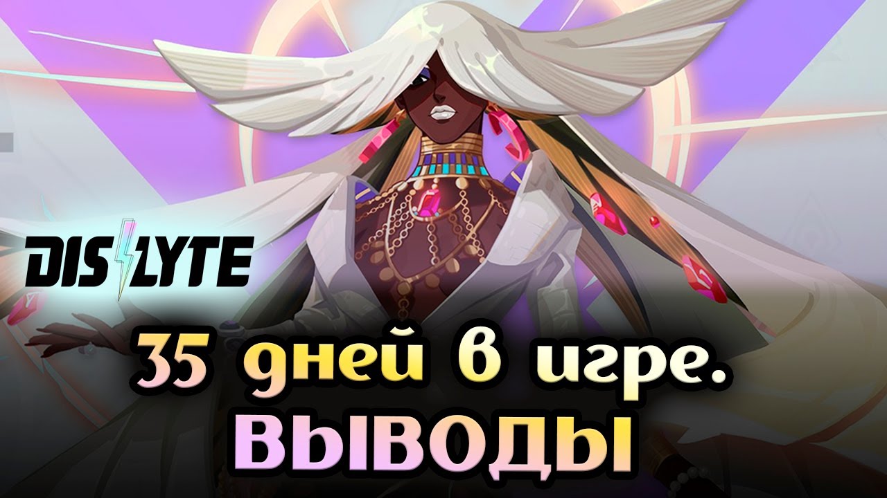 35 дней игры. Заключение [Dislyte]