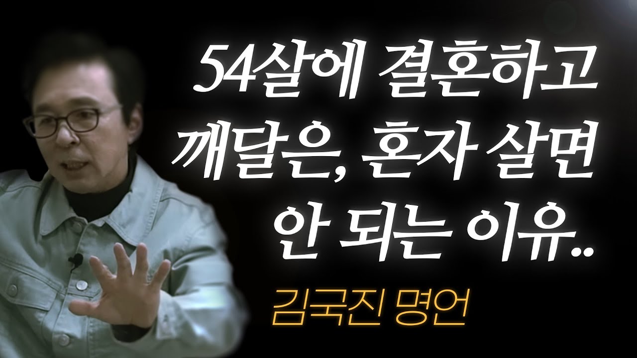 김국진 명언 l 54살에 결혼하고 깨달은, 혼자 살면 안 되는 이유