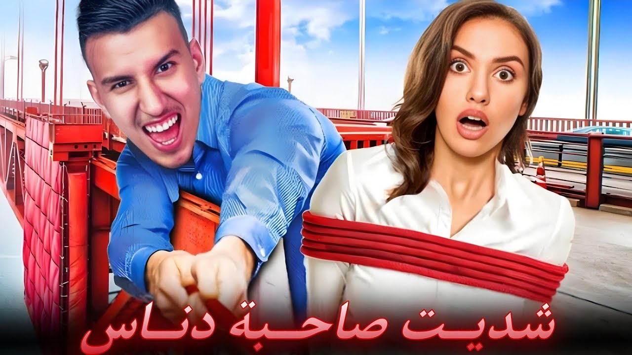 الحياة الواقعية | شديت صاحبة دناس | ahmed sabiri & bougasa & ilyas el malki | GTA RP MAROC #2