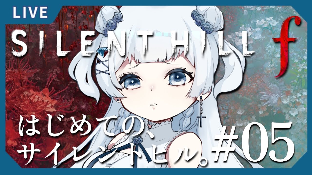 【#サイレントヒルf 】#5 ついに２周目！グッドエンディングを回収していきます…！！【#初見さん大歓迎 】