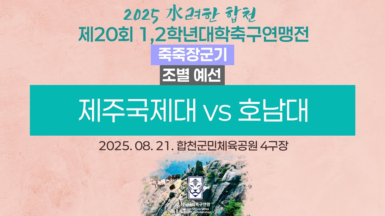 2025 대학축구ㅣ제주국제대 vs 호남대ㅣ죽죽장군기 조별 예선ㅣ25.08.21ㅣ합천군민체육공원 4구장ㅣ2025 水려한 합천 제20회 1,2학년대학축구연맹전