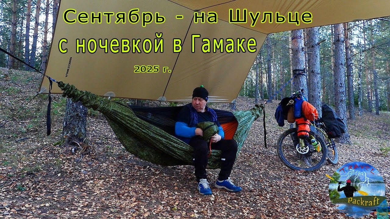 Сентябрь на Шульце с ночевкой в гамаке #packrafting