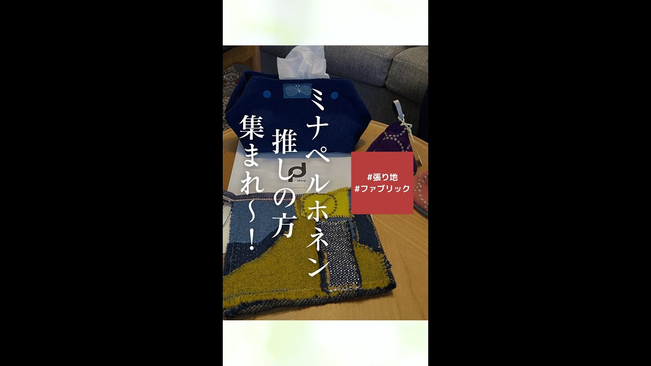 ミナペルホネン推し　集まれ〜！